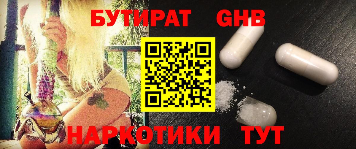 Усолье-Сибирское  БУТИРАТ  Вход с VPN  Бутират GHB 