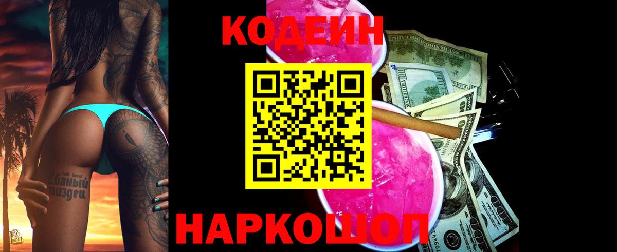 Усолье-Сибирское  Кодеиновый сироп Lean Purple Drank  Вход с VPN 